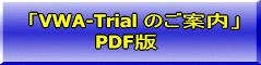 「VWA-Trial のご案内」 PDF版