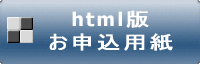 お申し込み用紙 html版