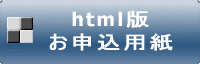 お申し込み用紙　ｈｔｍｌ版