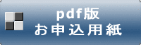 お申し込み用紙 PDF版