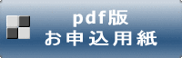 お申し込み用紙　PDF版