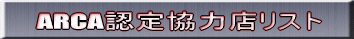 ARCA認定協力店リストへのリンク